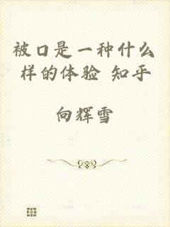 被口是一种什么样的体验 知乎